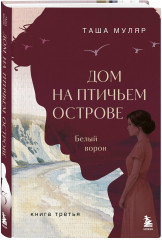 Дом на Птичьем острове. Белый ворон - Фото 2