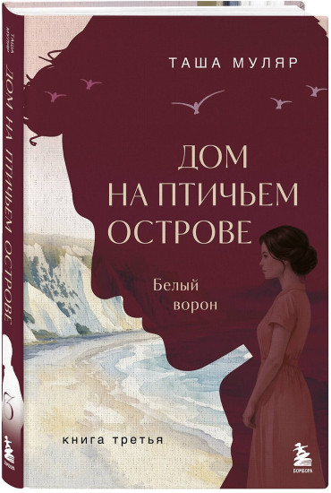 Дом на Птичьем острове. Белый ворон