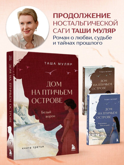 Дом на Птичьем острове. Белый ворон