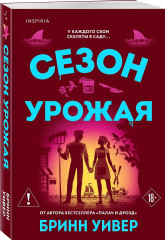 Сезон урожая - Фото 2