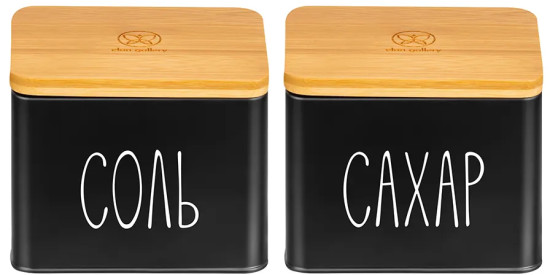 Набор банок для сыпучих продуктов с крышками