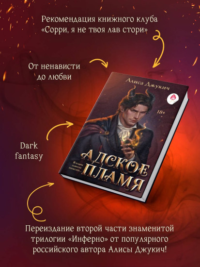 Адское Пламя
