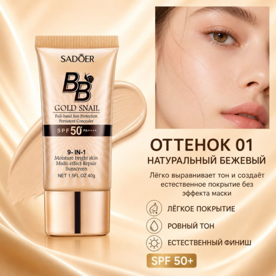 ВВ крем натуральный 9 в1 SPF 50