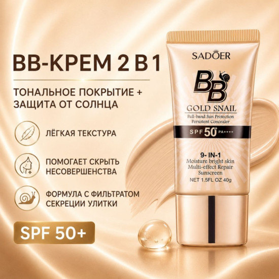 ВВ крем натуральный 9 в1 SPF 50