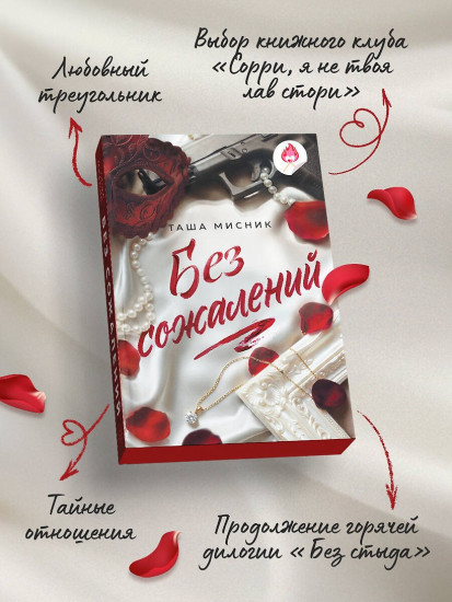Без сожалений