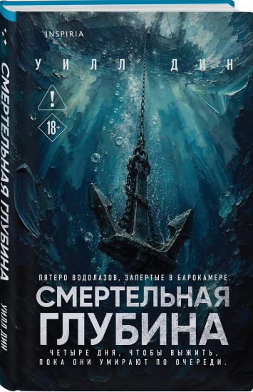 Смертельная глубина
