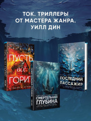 Смертельная глубина - Фото 5