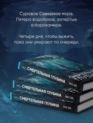 Смертельная глубина - Фото 6
