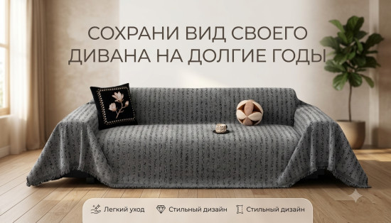 Дивандек — накидка для дивана