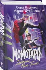 Момотаро. Демоны Нью-Токио - Фото 2