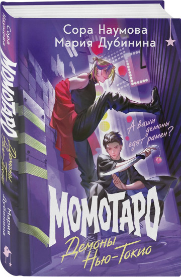 Момотаро. Демоны Нью-Токио