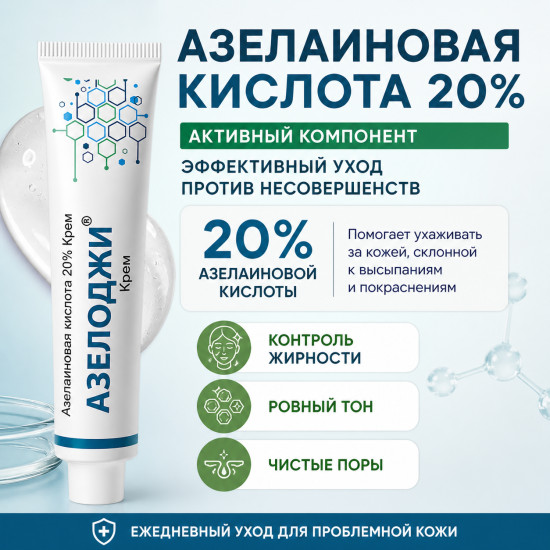 Крем от акне, прыщей и постакне с азелаиновой кислотой 20% Азелоджи, 30 г