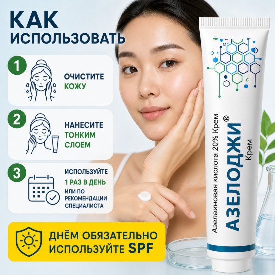 Крем от акне, прыщей и постакне с азелаиновой кислотой 20% Азелоджи, 30 г