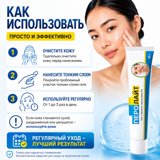Гель от угрей, прыщей и акне с бензоил пероксидом 5% Перолайт, 30 г