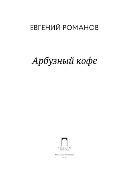 Арбузный кофе
