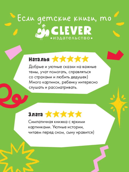 Дедушкины сказки для чтения перед сном