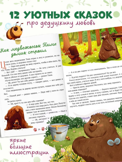 Дедушкины сказки для чтения перед сном