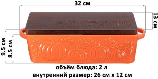 Блюдо для запекания и сервировки с крышкой-подставкой «Тыква»