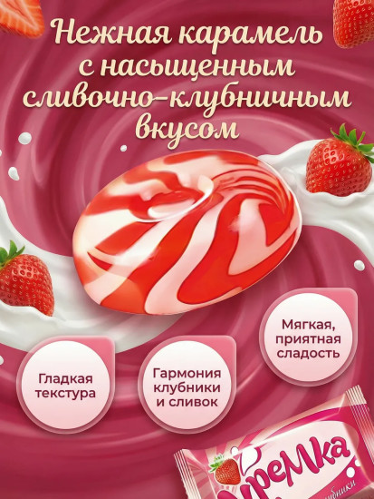 Карамель со вкусом клубники и сливок «Кремка»