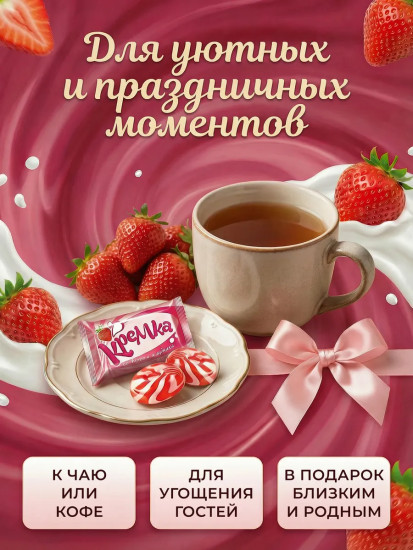 Карамель со вкусом клубники и сливок «Кремка»