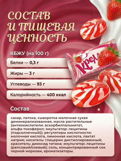 Карамель со вкусом клубники и сливок «Кремка»
