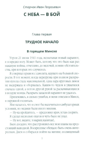 С неба — в бой