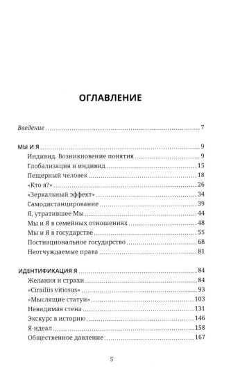 «Мы» и «Я». Общество индивидов