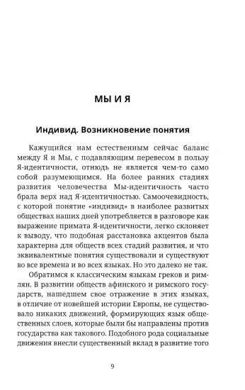 «Мы» и «Я». Общество индивидов