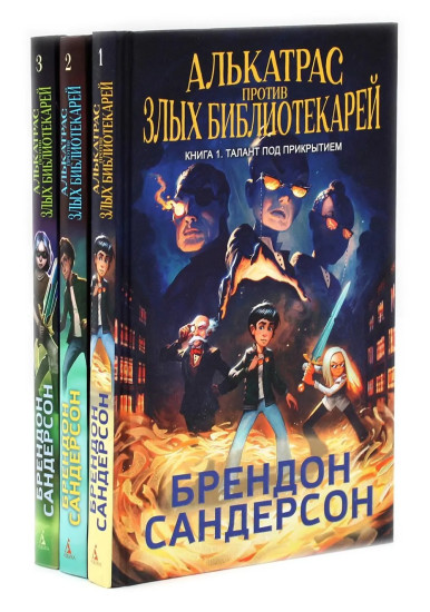 Алькатрас против злых Библиотекарей. Книги 1-3. Комплект из 3 книг