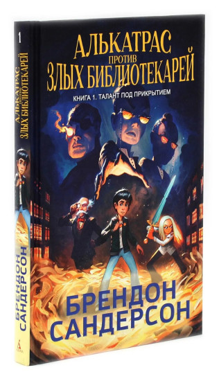Алькатрас против злых Библиотекарей. Книги 1-3. Комплект из 3 книг
