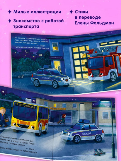 Спокойной ночи, полицейская машинка!