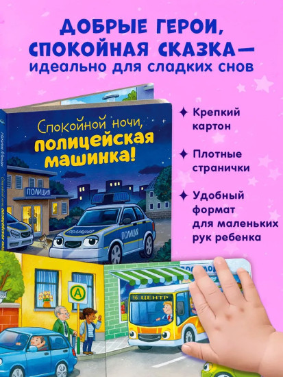 Спокойной ночи, полицейская машинка!
