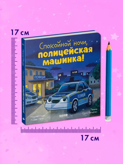 Спокойной ночи, полицейская машинка!