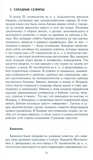 Древний Израиль и народы Ханаана. Этническая история Южного Леванта. III тыс. до н. э. — VII в.