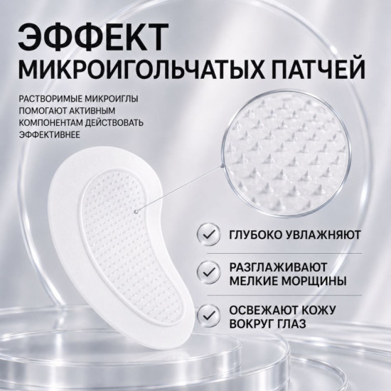 Патчи с микроиглами для глаз