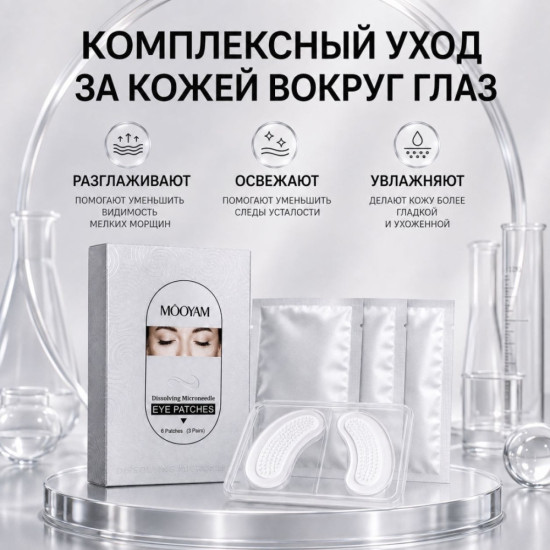 Патчи с микроиглами для глаз