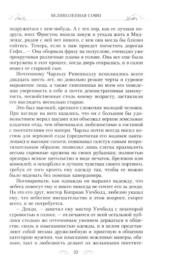 Великолепная Софи