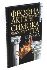 Легенды и мифы Древней Греции. Письма Феофилакта Симокатты. Комплект из 2 книг - Фото 15