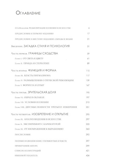 Искусство и иллюзия. Исследование психологии изображения