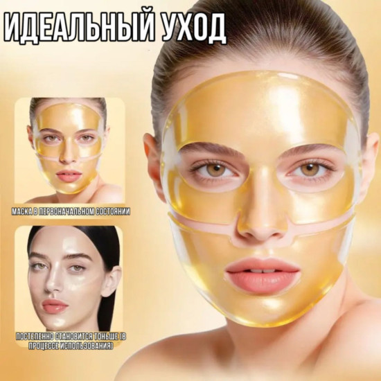 Маска гидрогелиевая для лица коллаген золотая 25 гр 10 шт