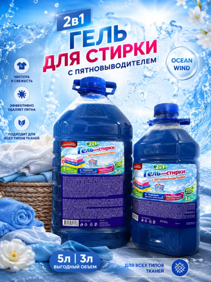 Гель для стирки 2 в 1 с пятновыводителем
