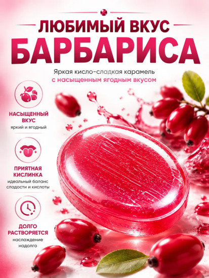 Карамель со вкусом барбариса «Red berry»