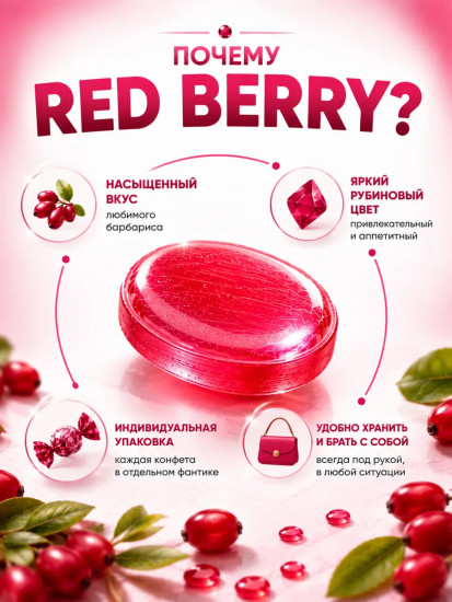 Карамель со вкусом барбариса «Red berry»