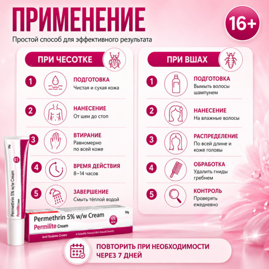 Крем от чесотки, вшей, гнид и педикулёза с перметрином 5% Пермилайт, 30 г, 16+