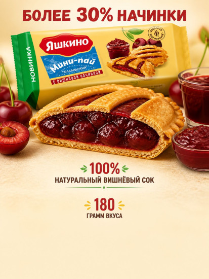 Печенье с вишнёвой начинкой «Мини-пай голландский»