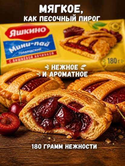 Печенье с вишнёвой начинкой «Мини-пай голландский»