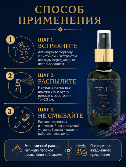 Спрей-уход для волос «Atyrau Breeze»