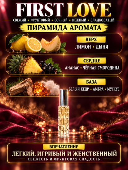 Женский шлейфовый аромат, феромоны First Love 10 мл