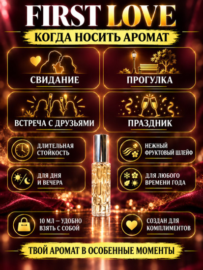 Женский шлейфовый аромат, феромоны First Love 10 мл