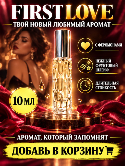 Женский шлейфовый аромат, феромоны First Love 10 мл